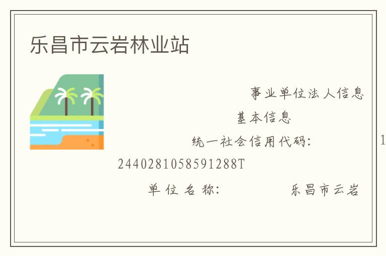 樂(lè)昌市云巖林業(yè)站