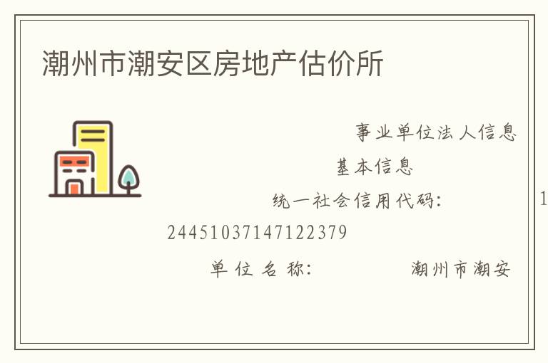 潮州市潮安區(qū)房地產(chǎn)估價所