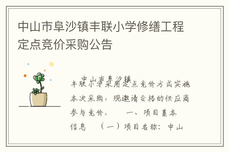 中山市阜沙鎮(zhèn)豐聯(lián)小學(xué)修繕工程定點(diǎn)競價(jià)采購公告