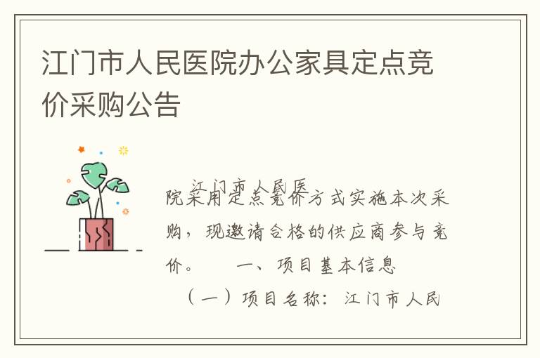 江門市人民醫(yī)院辦公家具定點競價采購公告