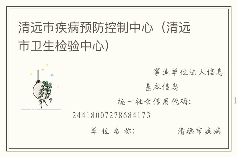 清遠(yuǎn)市疾病預(yù)防控制中心（清遠(yuǎn)市衛(wèi)生檢驗中心）
