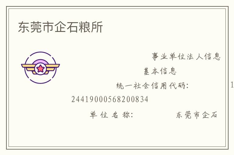 東莞市企石糧所