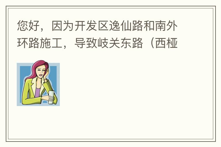 您好，因?yàn)殚_發(fā)區(qū)逸仙路和南外環(huán)路施工，導(dǎo)致岐關(guān)東路（西椏、大嶺轉(zhuǎn)盤附近）成為車輛繞行的主要道路，其中包括很多大貨車、泥頭車等重型車，車輛行駛速度快，侯王廟那里有個(gè)轉(zhuǎn)彎非常危險(xiǎn)，今年已經(jīng)造成幾起交通死亡