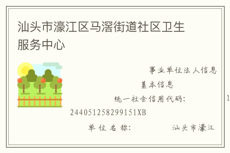 汕頭市濠江區(qū)馬滘街道社區(qū)衛(wèi)生服務中心