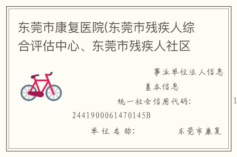 東莞市康復(fù)醫(yī)院(東莞市殘疾人綜合評估中心、東莞市殘疾人社區(qū)康復(fù)指導(dǎo)中心)