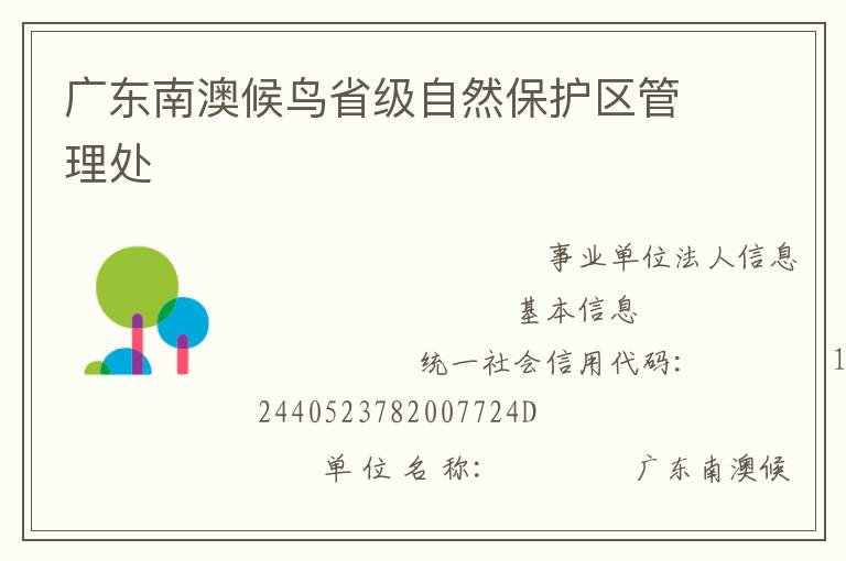 廣東南澳候鳥(niǎo)省級(jí)自然保護(hù)區(qū)管理處