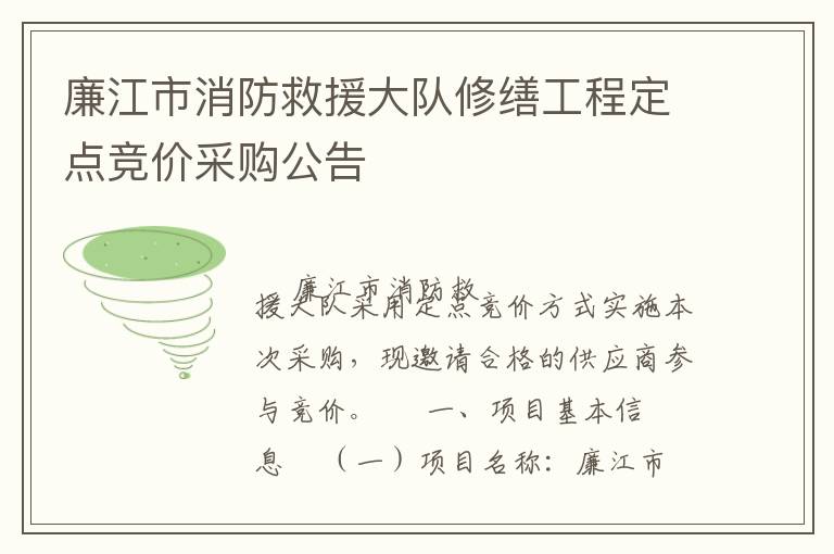 廉江市消防救援大隊(duì)修繕工程定點(diǎn)競(jìng)價(jià)采購公告