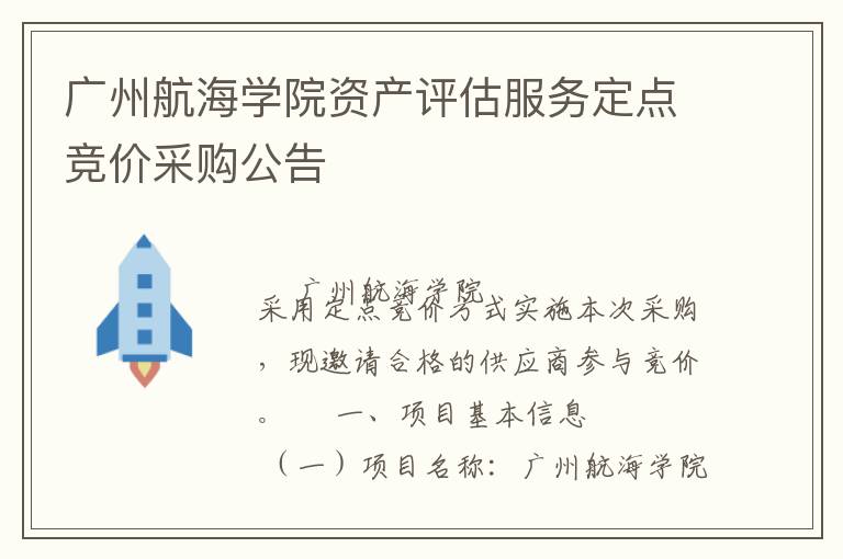 廣州航海學(xué)院資產(chǎn)評估服務(wù)定點(diǎn)競價采購公告