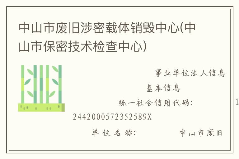 中山市廢舊涉密載體銷(xiāo)毀中心(中山市保密技術(shù)檢查中心)