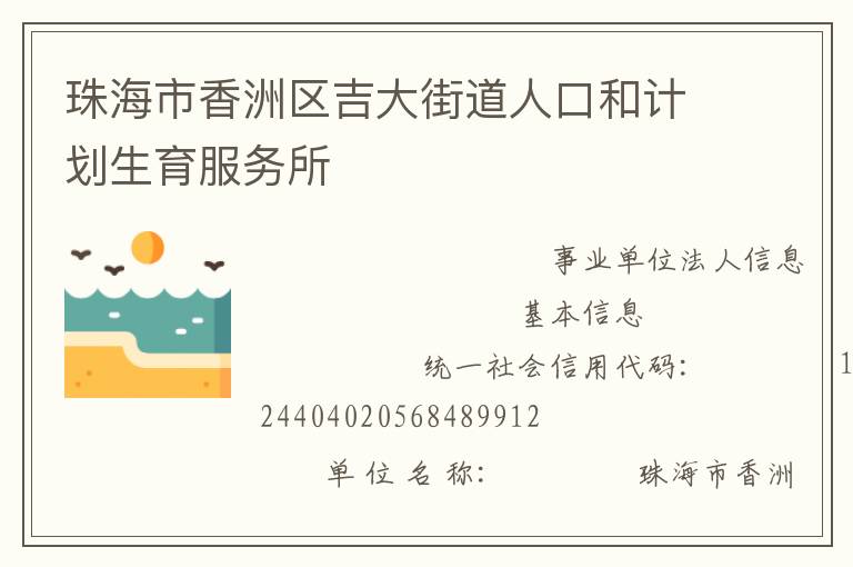 珠海市香洲區(qū)吉大街道人口和計劃生育服務所