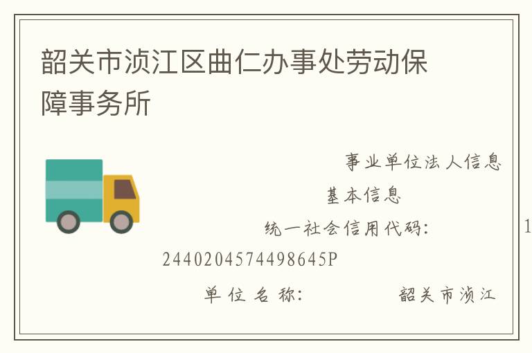 韶關(guān)市湞江區(qū)曲仁辦事處勞動保障事務(wù)所