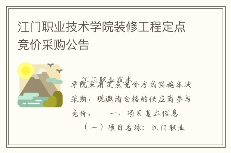 江門職業(yè)技術(shù)學(xué)院裝修工程定點(diǎn)競價采購公告