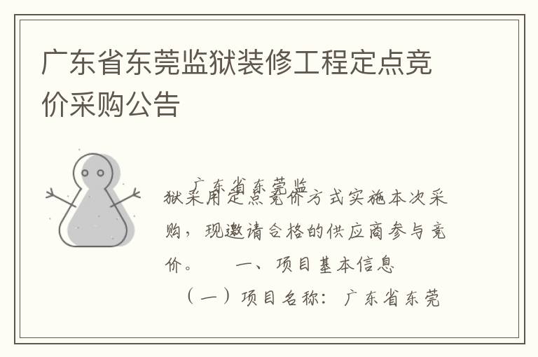 廣東省東莞監(jiān)獄裝修工程定點(diǎn)競價(jià)采購公告
