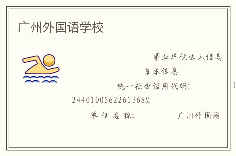 廣州外國(guó)語(yǔ)學(xué)校