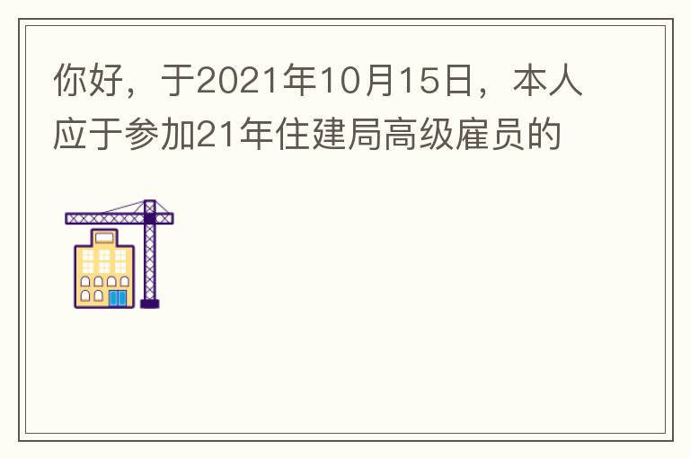 你好，于2021年10月15日，本人應于參加21年住建局高級雇員的面試！本于上午8：35分已到局會議室一樓行錯了面試室，8：40分到局會議室二樓等候室，誰知局人事科監(jiān)考人員已告知失去了面試資格，原因：