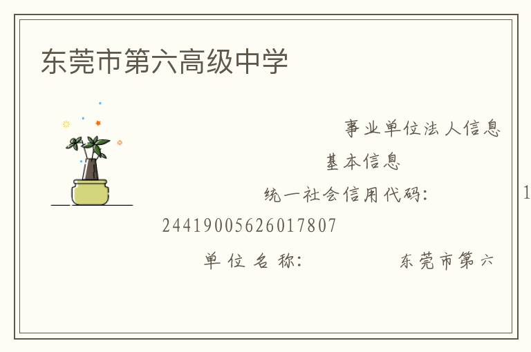 東莞市第六高級中學