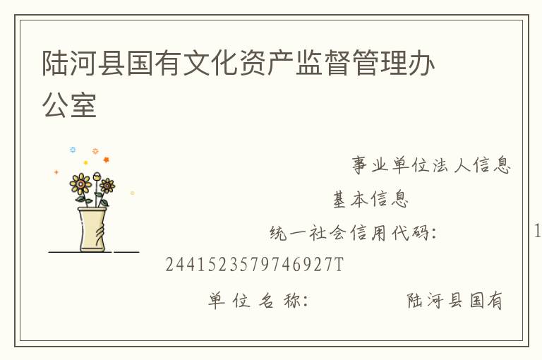 陸河縣國有文化資產監(jiān)督管理辦公室