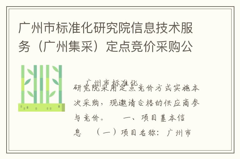 廣州市標(biāo)準(zhǔn)化研究院信息技術(shù)服務(wù)（廣州集采）定點(diǎn)競價(jià)采購公告