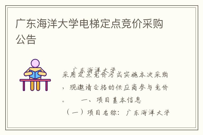 廣東海洋大學(xué)電梯定點競價采購公告