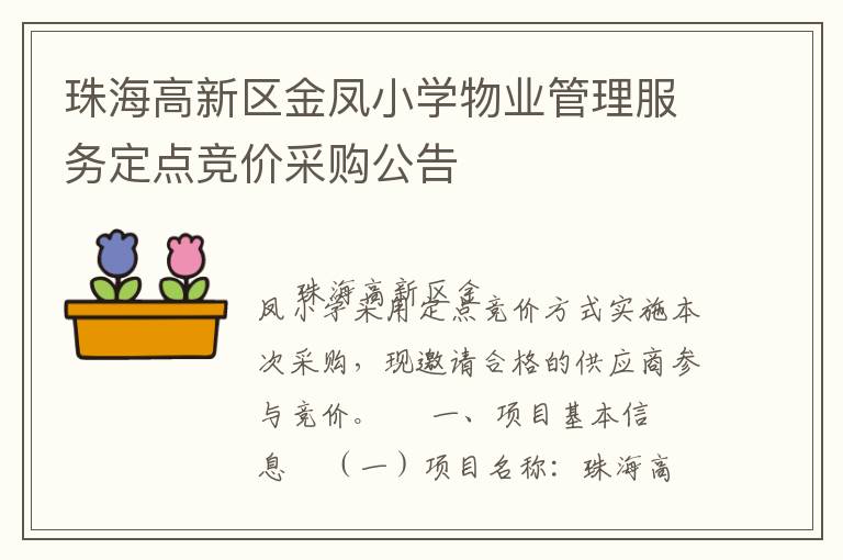 珠海高新區(qū)金鳳小學物業(yè)管理服務定點競價采購公告