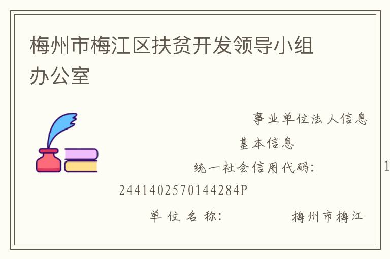 梅州市梅江區(qū)扶貧開發(fā)領導小組辦公室