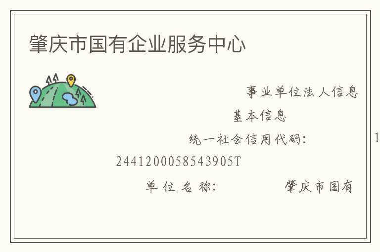 肇慶市國有企業(yè)服務中心