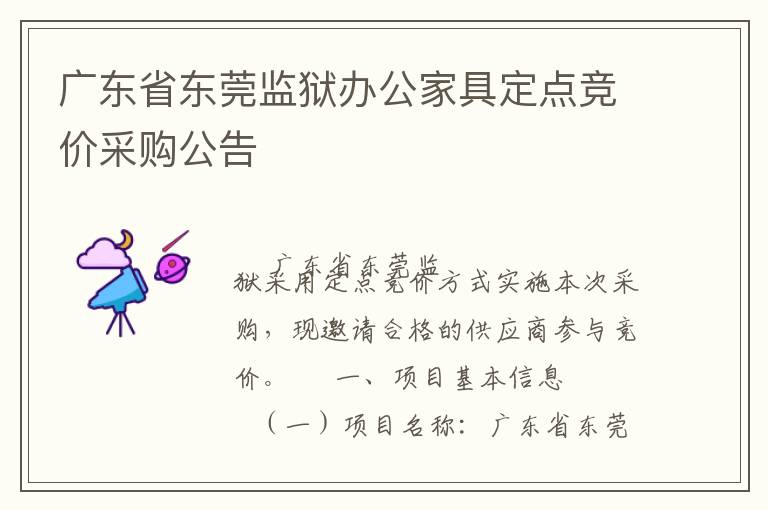 廣東省東莞監(jiān)獄辦公家具定點(diǎn)競(jìng)價(jià)采購(gòu)公告