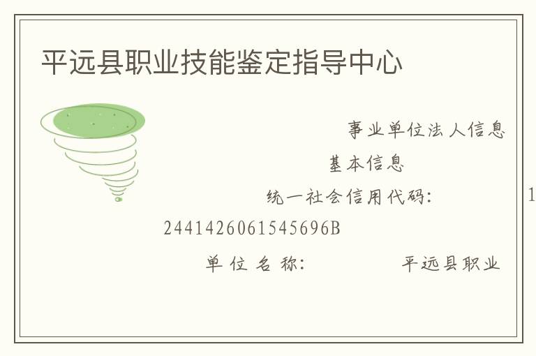 平遠縣職業(yè)技能鑒定指導中心