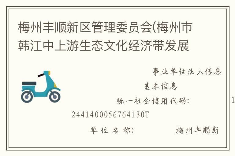 梅州豐順新區(qū)管理委員會(huì)(梅州市韓江中上游生態(tài)文化經(jīng)濟(jì)帶發(fā)展委員會(huì))