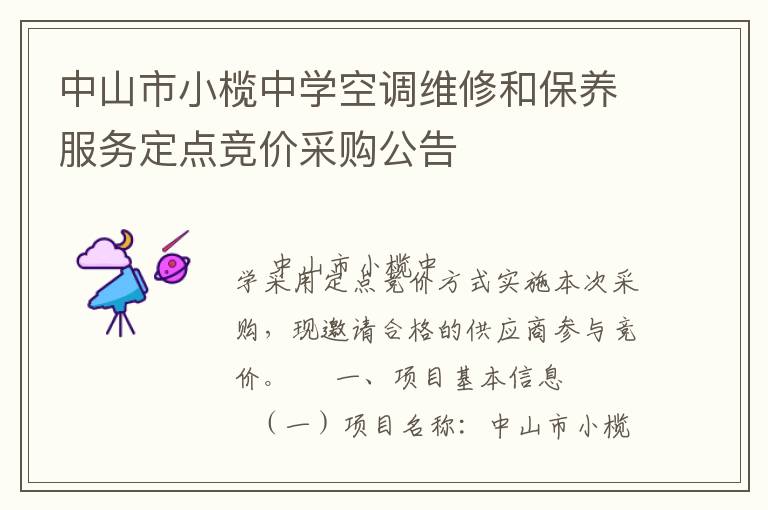 中山市小欖中學(xué)空調(diào)維修和保養(yǎng)服務(wù)定點(diǎn)競(jìng)價(jià)采購(gòu)公告