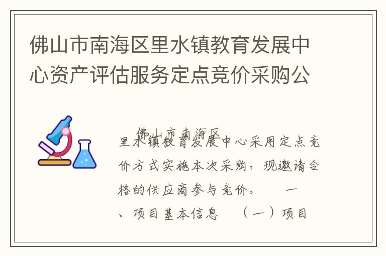 佛山市南海區(qū)里水鎮(zhèn)教育發(fā)展中心資產(chǎn)評估服務(wù)定點競價采購公告