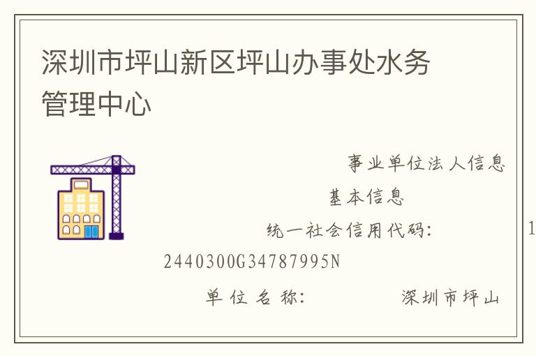 深圳市坪山新區(qū)坪山辦事處水務管理中心