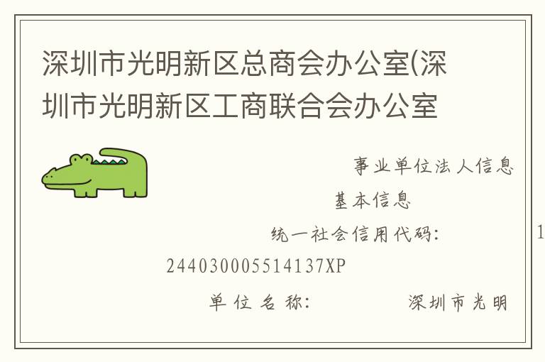深圳市光明新區(qū)總商會辦公室(深圳市光明新區(qū)工商聯(lián)合會辦公室、深圳市光明新區(qū)新經(jīng)濟和新社會組織工作委員會辦公室)