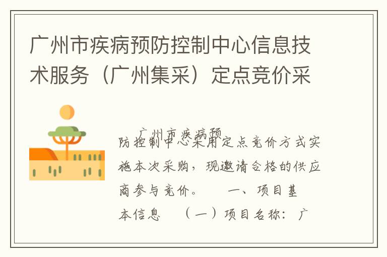 廣州市疾病預(yù)防控制中心信息技術(shù)服務(wù)（廣州集采）定點(diǎn)競價采購公告