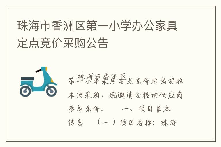 珠海市香洲區(qū)第一小學(xué)辦公家具定點競價采購公告