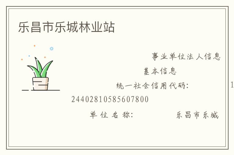 樂(lè)昌市樂(lè)城林業(yè)站