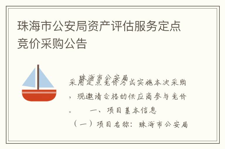 珠海市公安局資產(chǎn)評(píng)估服務(wù)定點(diǎn)競(jìng)價(jià)采購公告