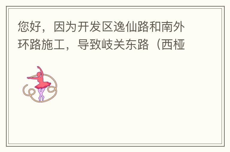 您好，因為開發(fā)區(qū)逸仙路和南外環(huán)路施工，導(dǎo)致岐關(guān)東路（西椏、大嶺轉(zhuǎn)盤附近）成為車輛繞行的主要道路，其中包括很多大貨車、泥頭車等重型車，車輛行駛速度快，侯王廟那里有個轉(zhuǎn)彎非常危險，今年已經(jīng)造成幾起交通死亡