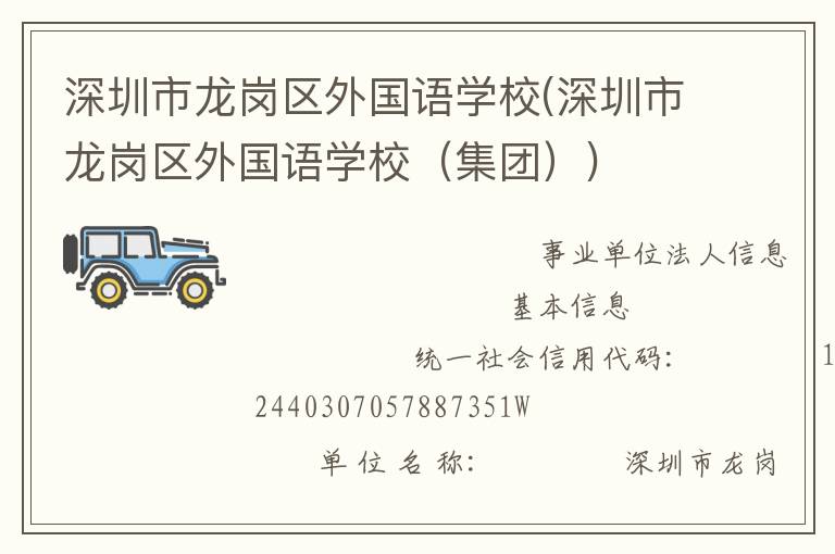 深圳市龍崗區(qū)外國語學(xué)校(深圳市龍崗區(qū)外國語學(xué)校（集團(tuán)）)