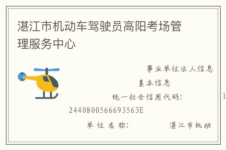 湛江市機(jī)動(dòng)車(chē)駕駛員高陽(yáng)考場(chǎng)管理服務(wù)中心
