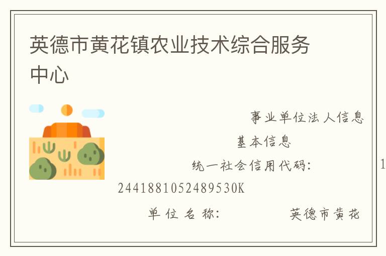 英德市黃花鎮(zhèn)農(nóng)業(yè)技術(shù)綜合服務(wù)中心