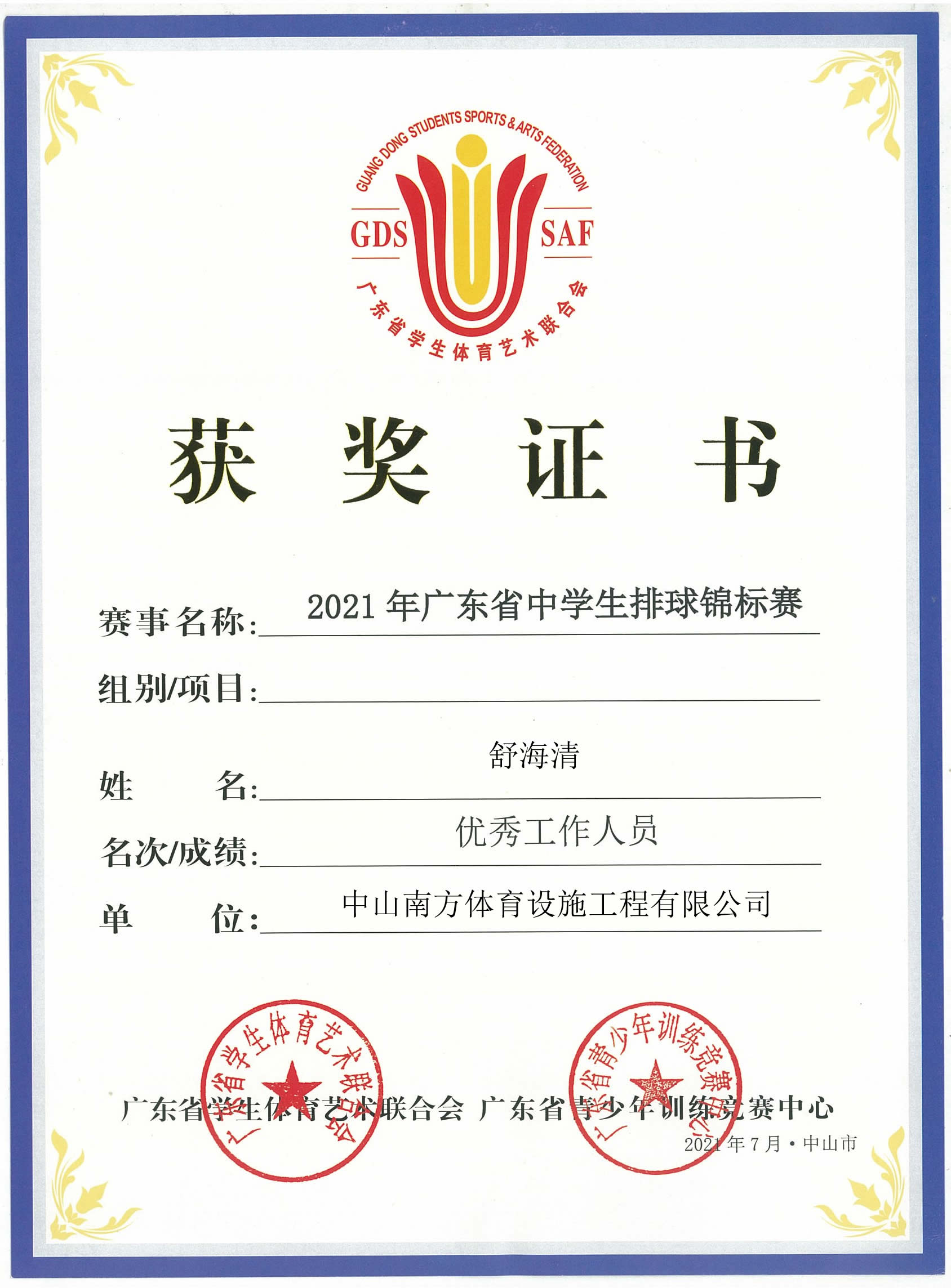 廣東省學(xué)生體育藝術(shù)聯(lián)合會(huì)-廣東省青少年訓(xùn)練競(jìng)賽中心-獲獎(jiǎng)證書 廣東省學(xué)生體育藝術(shù)聯(lián)合會(huì)-廣東省青少年訓(xùn)練競(jìng)賽中心-獲獎(jiǎng)證書
