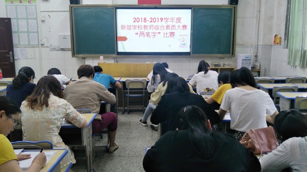 教師書寫比賽現(xiàn)場