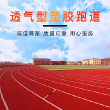 斯達特體育硅PU籃球場施工 預制型塑膠跑道 塑膠跑道硅PU運動場 塑膠跑道工程