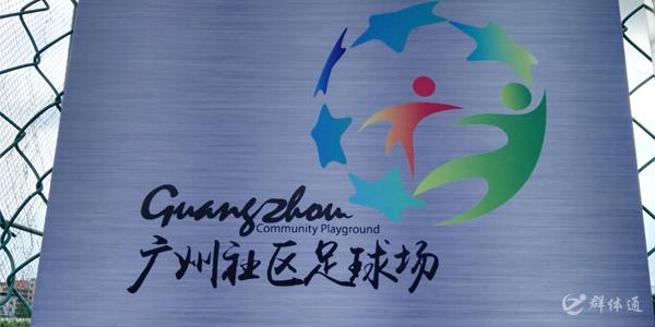 白云區(qū)均禾街石馬社區(qū)足球場