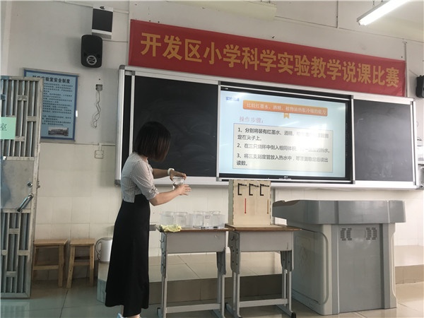 2021年開(kāi)發(fā)區(qū)小學(xué)實(shí)驗(yàn)教學(xué)說(shuō)課比賽成功舉行