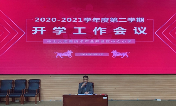 開發(fā)區(qū)中心小學：開學第一會，開學第一課