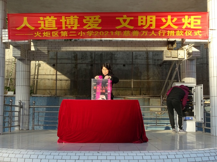 開發(fā)區(qū)第二小學舉行2021年慈善萬人行義捐活動