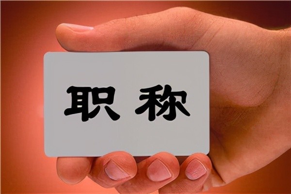 只要取消教師職稱，按教齡正常晉級(jí)，絕對(duì)能解決很多教育問(wèn)題！