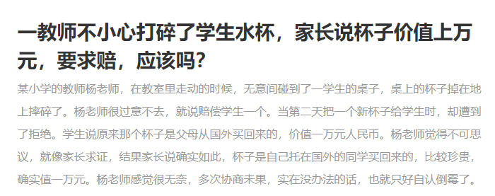 老師不小心把學(xué)生水杯打碎，該不該賠一萬元？學(xué)校并非碰瓷之地